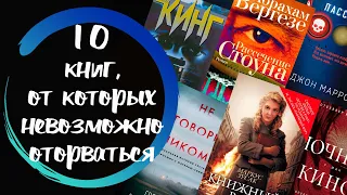 ЛУЧШИЕ КНИГИ, ОТ КОТОРЫХ НЕВОЗМОЖНО ОТОРВАТЬСЯ.