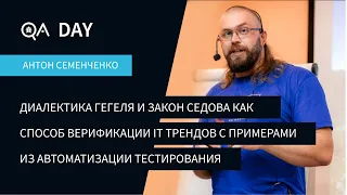 Диалектика Гегеля и Закон Седова для верификации IT-трендов | Антон Семенченко на QA Z-DAY