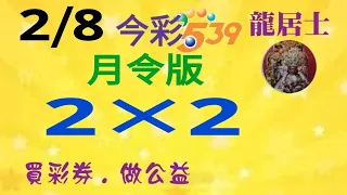 2/8今彩～月令版2×2