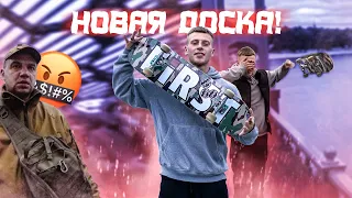 ПРОГНАЛА ОХРАНА С НОВОГО СПОТА! МОЯ НОВАЯ ДОСКА!