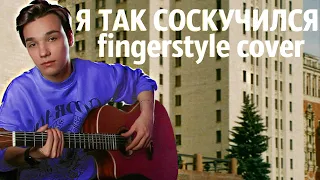 я так соскучился (fingerstyle cover by AkStar)