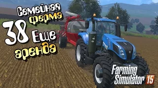 Еще аренда - ч38 Farming Simulator 2015