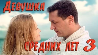 Девушка средних лет - 3 Серия /HD 1080p