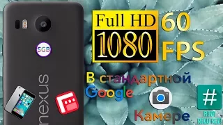 Апгрейд камеры на Nexus 5X & 6P или 1080p/60 fps "из коробки"