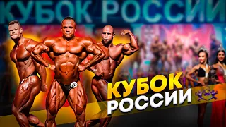 БОДИБИЛДИНГ ТЯЖИ | КУБОК РОССИИ ПО БОДИБИЛДИНГ | ИНТРИГИ НЕ БЫЛО?