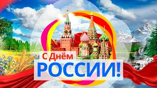 С Днём России! День России! 12 июня! Самое Красивое Поздравление! Музыкальная Открытка