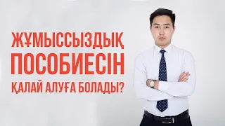 Жұмыссыздық пособиесін қалай аламыз? | жұмыссыздыққа тіркелу egov | жумыссыздыкка тиркелу