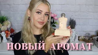 НОВЫЙ ЖЕНСТВЕННЫЙ И НЕЖНЫЙ АРОМАТ | PARFUMS DE MARLY Cassili