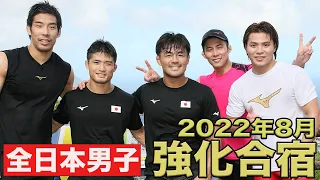 【公式限定】2022年8月・全日本男子強化合宿 | Aug-2022 Men’s National Team Training Camp