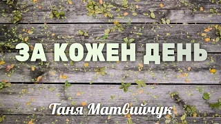 За кожен день - Таня Матвийчук - Христианская Песня