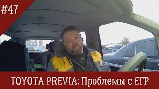 Toyota Previa #47: Проблемы с ЕГР