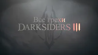 Все грехи игры Darksiders 3 [Без мата]