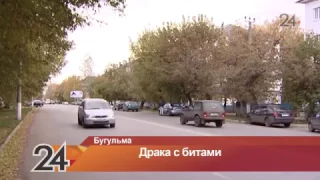 В Бугульме подрались две компании, вооруженные битами и пистолетами