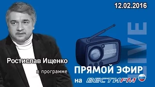 Ростислав Ищенко в программе «Прямой эфир» на радио Вести ФМ. 12.02.2016