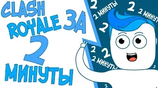 КАК НАУЧИТЬСЯ ИГРАТЬ В CLASH ROYALE ЗА 2 МИНУТЫ/ВТОПЕР