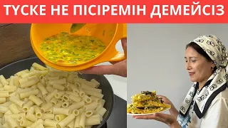 АСЫҚҚАНДА ПІСІРЕ қоямын, 15 АҚ МИНУТТА дайын болатын ТҮСКІ АС! Үйдегілер сүйіп ЖЕЙДІ