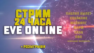 EVE Online. 24 ЧАСА СТРИМ. Реально?