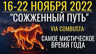 16-22 ноября: Сожженный путь Via Combusta - Самое мистическое время года. Исцеление Кармы