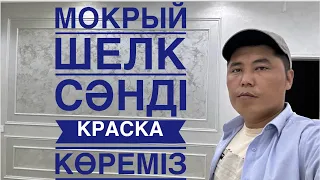 Мокрый шелк, Сәнді краска#евроремонт