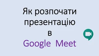 2-8) Як розпочати презентацію файлів в Meet