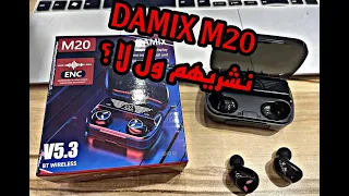 سماعات damix m20 بعد شهرين من الإستعمال هل تستحق الشراء ؟