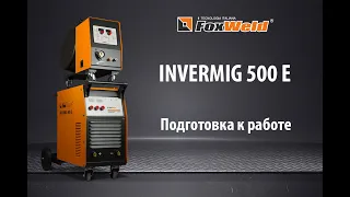 ⚡Готовим к работе INVERMIG 500 Е. Простое пошаговое руководство.