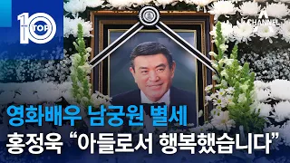 영화배우 남궁원 별세…홍정욱 “아들로서 행복했습니다” | 뉴스TOP 10