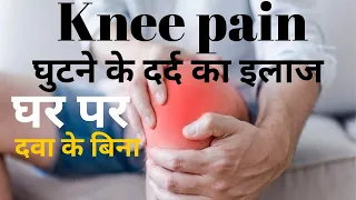 Ghutno ke dard ka ilaj | knee pain treatment at home in Hindi