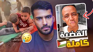 التناقض الغربي المقرف🤬 | القضية كامله | 🇵🇸