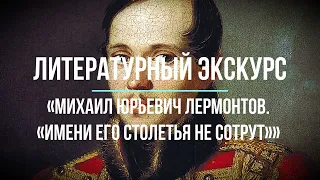 Литературный экскурс «Михаил Юрьевич Лермонтов. «Имени его столетья не сотрут»»