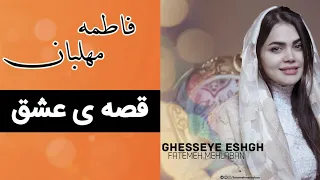 Fatemeh Mehlaban - Ghesseye Eshgh (Full Music) | فاطمه مهلبان -  قصه ی عشق