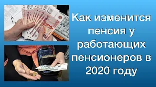 Как изменится пенсия у работающих пенсионеров в 2020 году