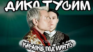 Даня Милохин & Николай Басков - Дико тусим | Караоке | Текст | Под минус