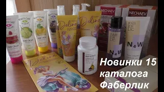 #Faberlic Новинки 15 каталога #ОльгаРоголева