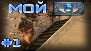 CS:GO : Мой Global Elite #1 - Mirage - Пилотный выпуск