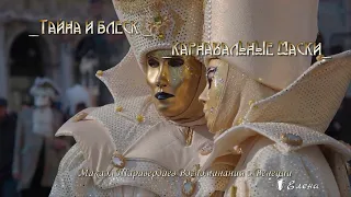 Тайна и блеск... карнавальные маски...   Микаэл Таривердиев  Воспоминания о Венеции