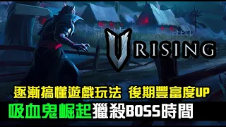 【V Rising】吸血鬼崛起，今天目標擊殺更多頭目！滿足最低生存需求，順便過任務作裝備｜直播伺服器