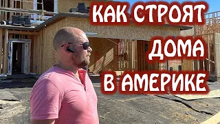 Строительство каркасных домов в Америке. Почему в США строят дома из палок.