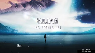 Эллаи - Нас больше нет 2019 (Текст)