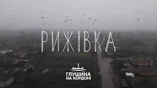 Рижівка. Проєкт про кордон з Росією | Глушина на кордоні