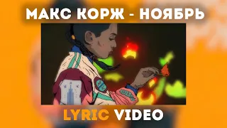 Макс Корж - Ноябрь / Max Korzh - November (Lyric video)