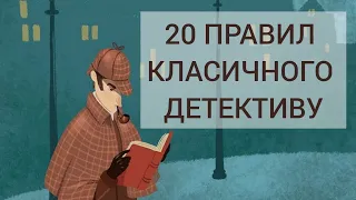 Правила класичних детективів, які не завжди виконуються