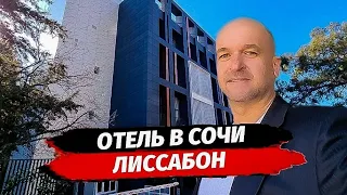 Акция. Бизнес. Действующий отель в Сочи. АК Лиссабон. Апартаменты с управлением в Сочи.