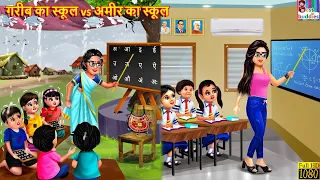 गरीब का स्कूल vs अमीर का स्कूल | School Student | Hindi Kahani | Moral Stories | Bedtime Stories