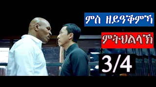 IP-MAN 3 ታይሰን ብሕማቕ ኣጠፋፍኣ ጠፊኡ ነይሩ/3ይክፋል IP MAN ምስ ዘሕዝን መውዳእታ ናይ ሰበይቱ@HDMONANEBART@jossyt@EriOneTouh