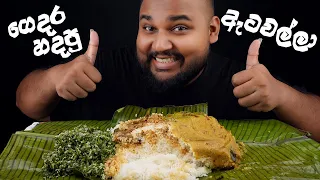 ඇටවල්ලා තලපු බටු තෙලෙන් කිරට මැල්ලුම බත කමුද? | sri lankan food | chama