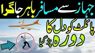5 Most Unusual Things Happen On Plane | جہاز پر ہونے والے عجیب واقعات Plane Waqiat Part 1 | LalGulab