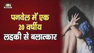MUMBAI  NEWS: पनवेल में एक 20 वर्षीय लड़की से बलात्कार