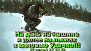 На день на машине и на лыжах к зимовью Удачно! (2 часть) 17 12 21