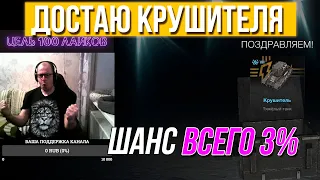 СКОЛЬКО ПОНАДОБИЛОСЬ КОНТЕЙНЕРОВ, ЧТО БЫ ДОСТАТЬ КРУШИТЕЛЯ В TANKS BLITZ? СМОТРИ ДО КОНЦА!